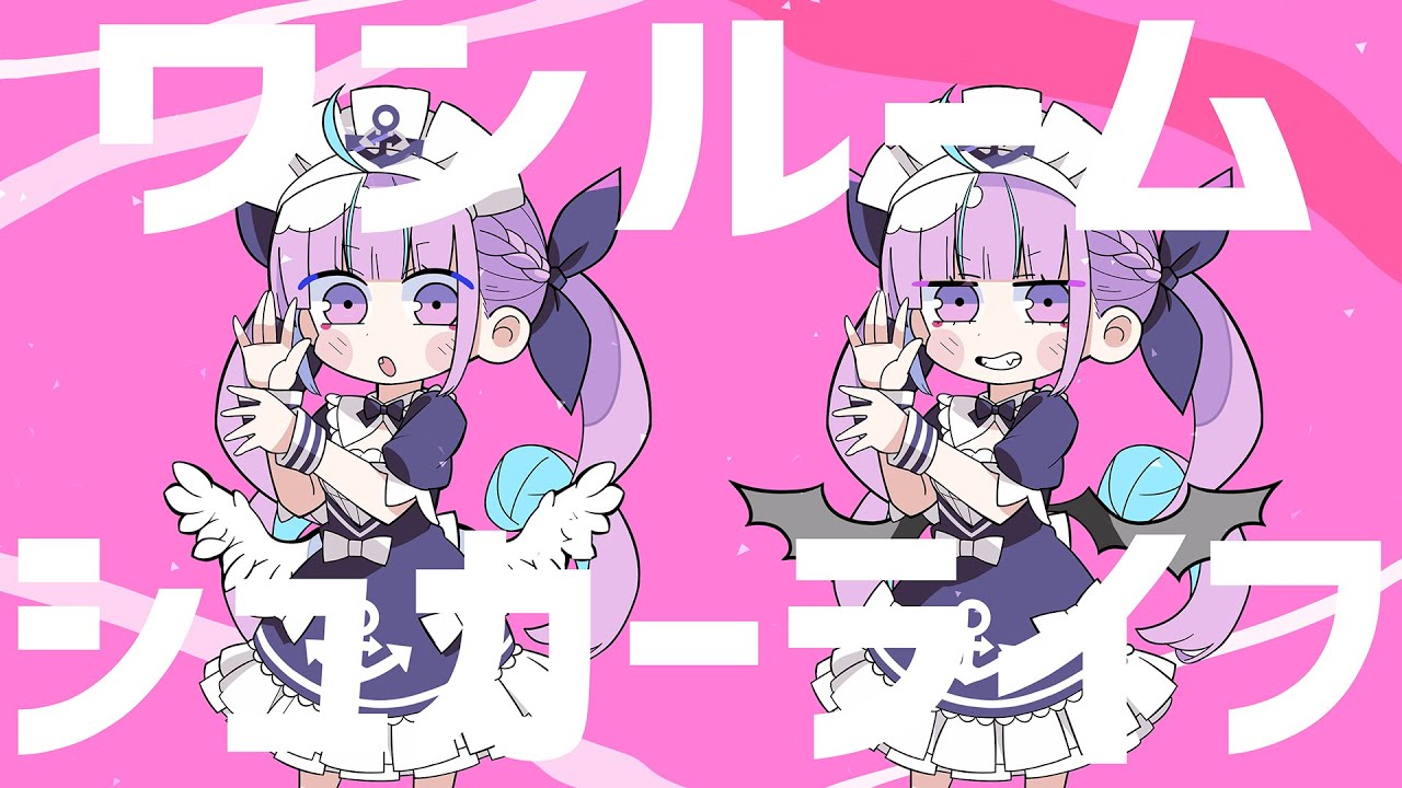 【２周年記念】ワンルームシュガーライフ／湊あくあ【歌ってみた】
