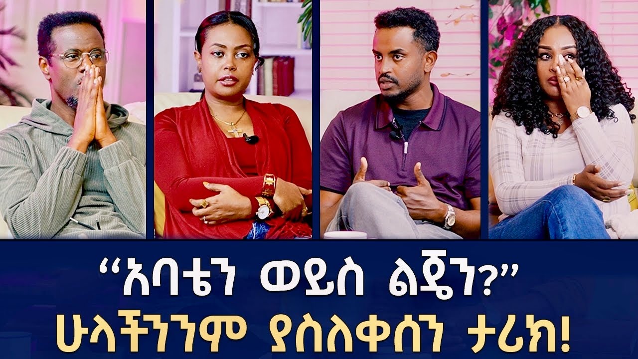 የልጄን እግር ላሳክም ወይስ የአባቴን ህይወት ላድን