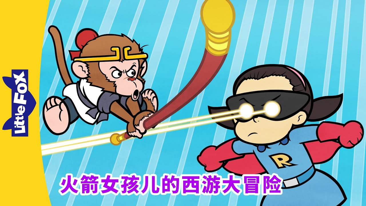 火箭女孩儿的西游大冒险 5-8（Rocket Girl's Journey to the West）| 孫悟空 | 西遊記 | Chinese Story for Kids | Little Fox