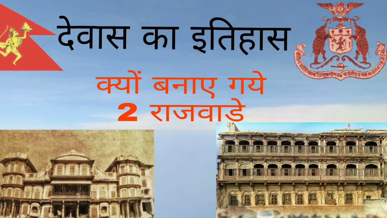 देवास का इतिहास | History of dewas | shakti peeth dewas #tukojiraopawar देवास का पवार राजघराना