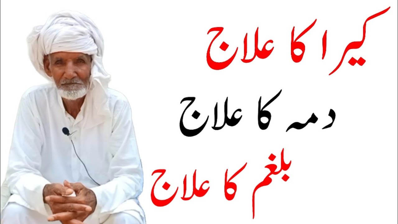Kera ka ilaj | Dama ka ilaj | Balgham ka ilaj | Kaira Balgham aur Dama ka ilaj | Gharelu asan ilaj