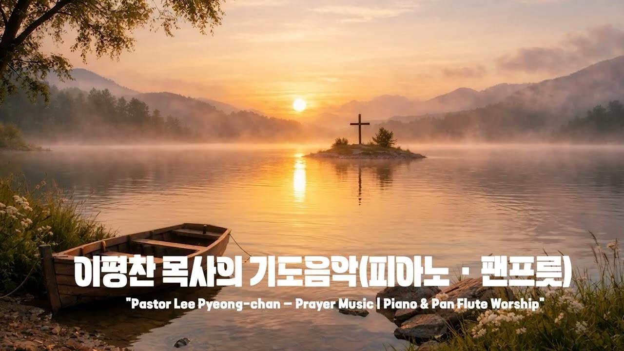이평찬목사의 기도음악(피아노ㆍ팬프릇)