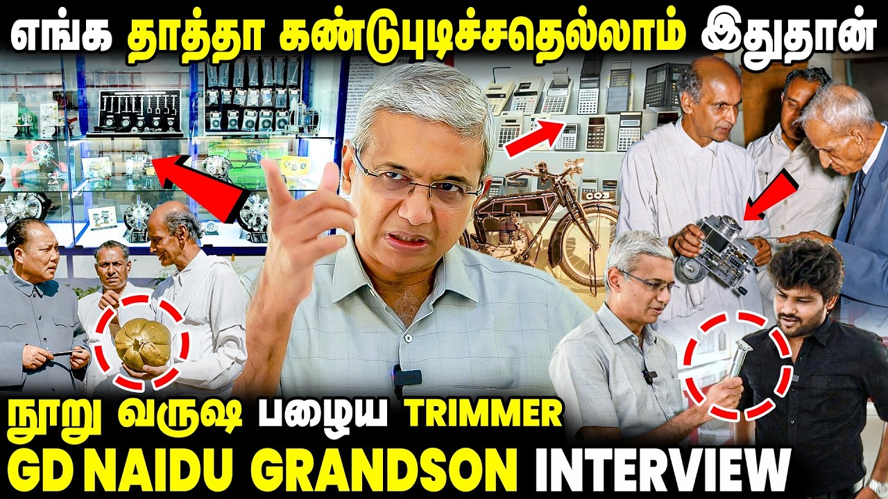 ஒரே நாள்-ல வீடு கட்டமுடியும்னு GD Naidu கண்டுபுடிச்சாரு😱- GD Naidu Grandson Interview