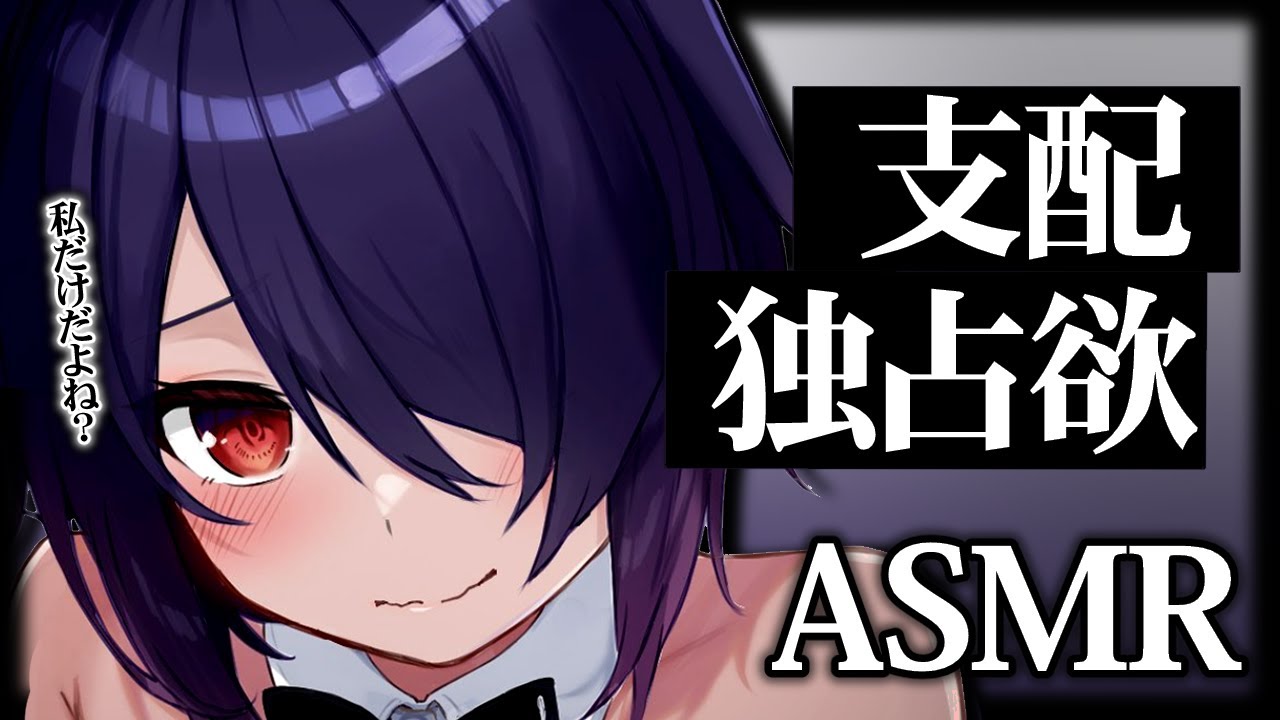 【ASMR】重い愛は嫌いですか…？【KU100】