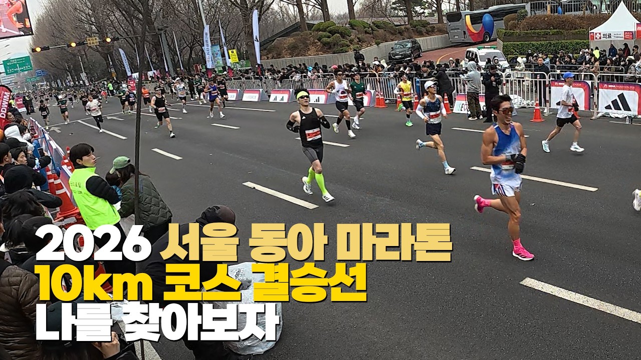 2026 서울 동아마라톤 