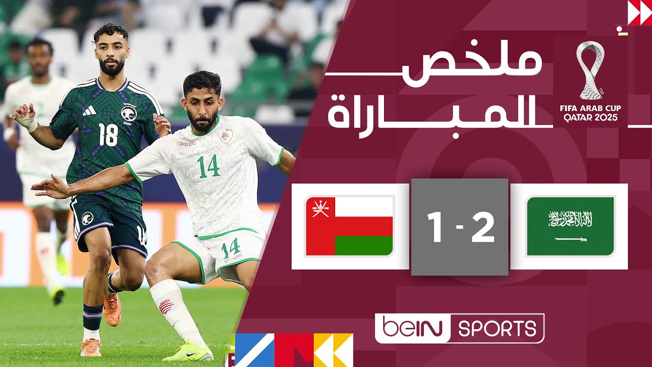 ‫‫ملخص مباراة السعودية وعُمان (2-1) | كأس العرب FIFA قطر 2025™ - الجولة الأولى‬‬