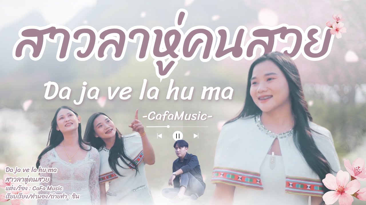 เพลงลาหู่ใหม่ 2026 [ Da Ja Ve La hu ma-สาวลาหู่คนสวย CaFa music  ] #เพลงลาหู่ใหม่2026 #จะฟะมิวสิค