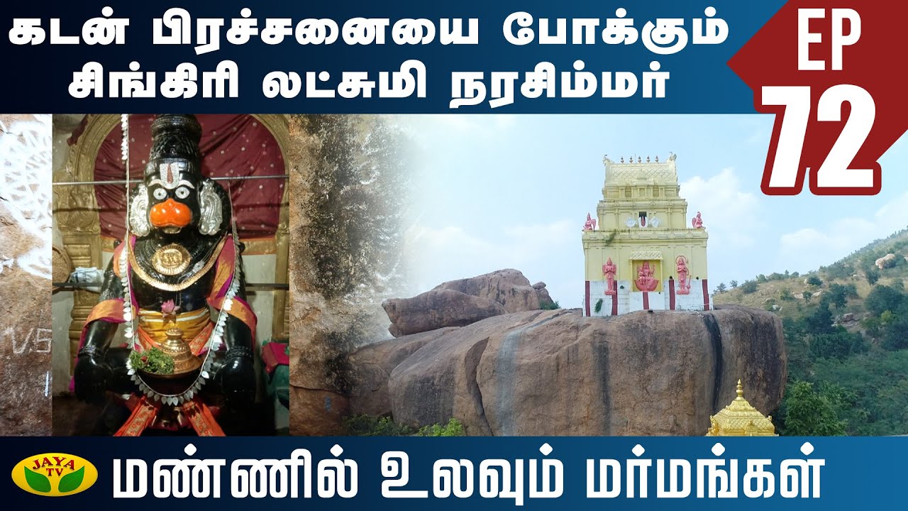 கடன் பிரச்சனையை போக்கும் சிங்கிரி லட்சுமி நரசிம்மர் |Singiri Kovil | Mannil Ulavum Marmamgal |JayaTV