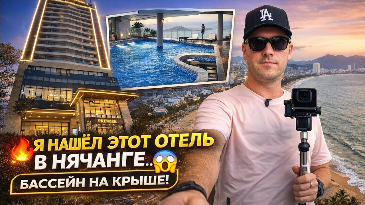 Premier Hotel Nha Trang — бассейн на крыше, VIP номер и sky bar