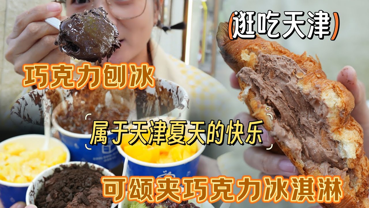 【逛吃天津】巧克力世界不是吹的！比老味还好吃的巧克力绵绵冰！