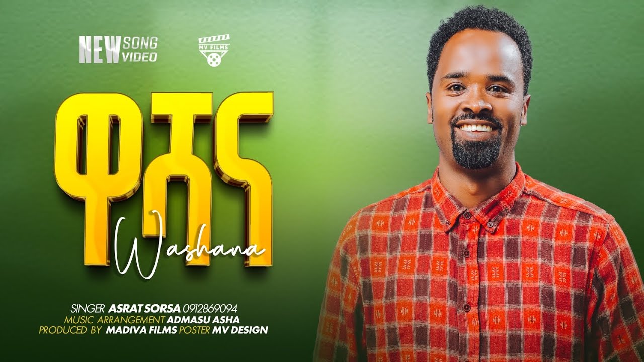 ዋሻና ዘማሪ አስራት ሶርሳ አዲስ ወላይትኛ መዝሙር new wolaita song protestant mezmur asrat sorsa