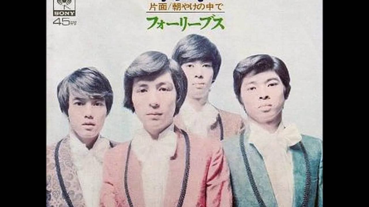 約束 - フォーリーブス