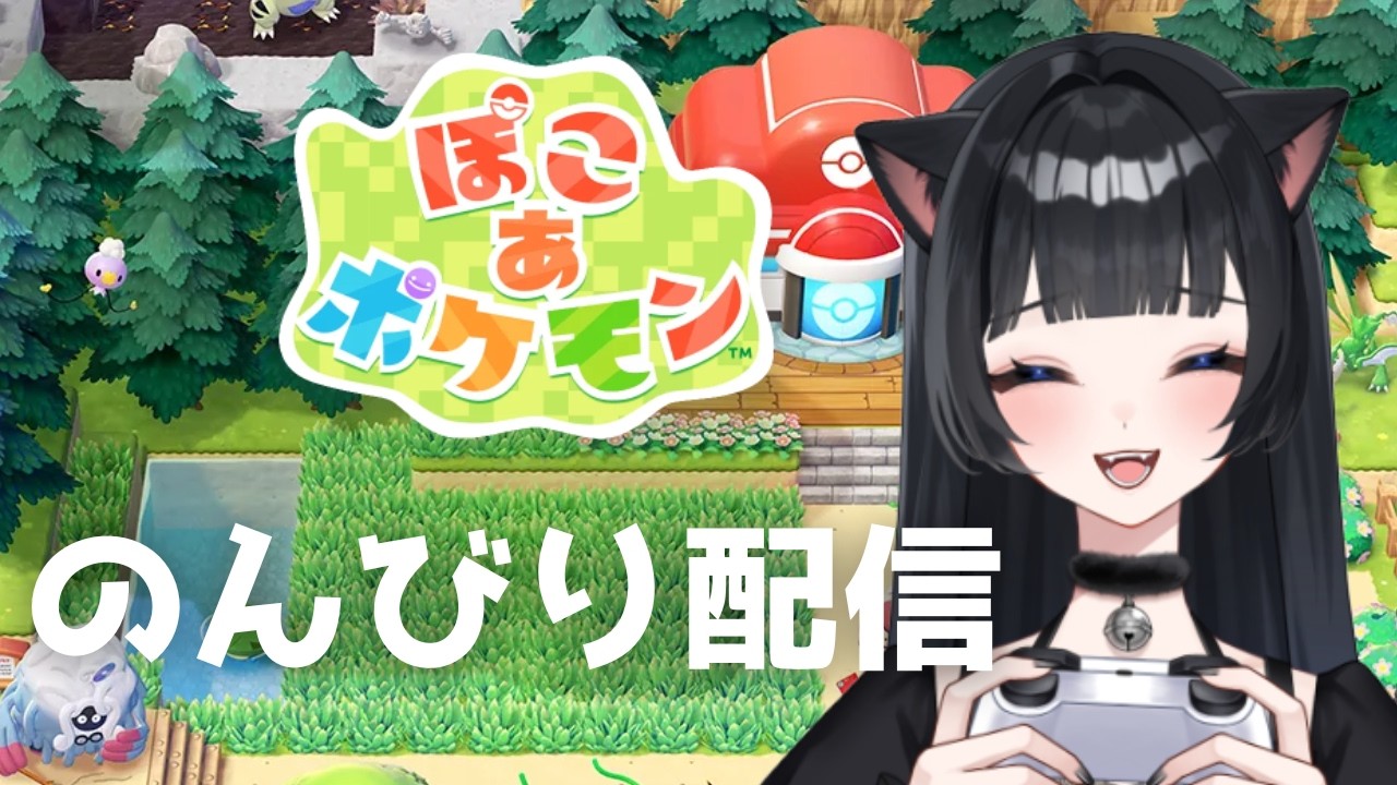初見さん歓迎！今日はのんびり資材集めと街の修復かな【ぽこ あ ポケモン】