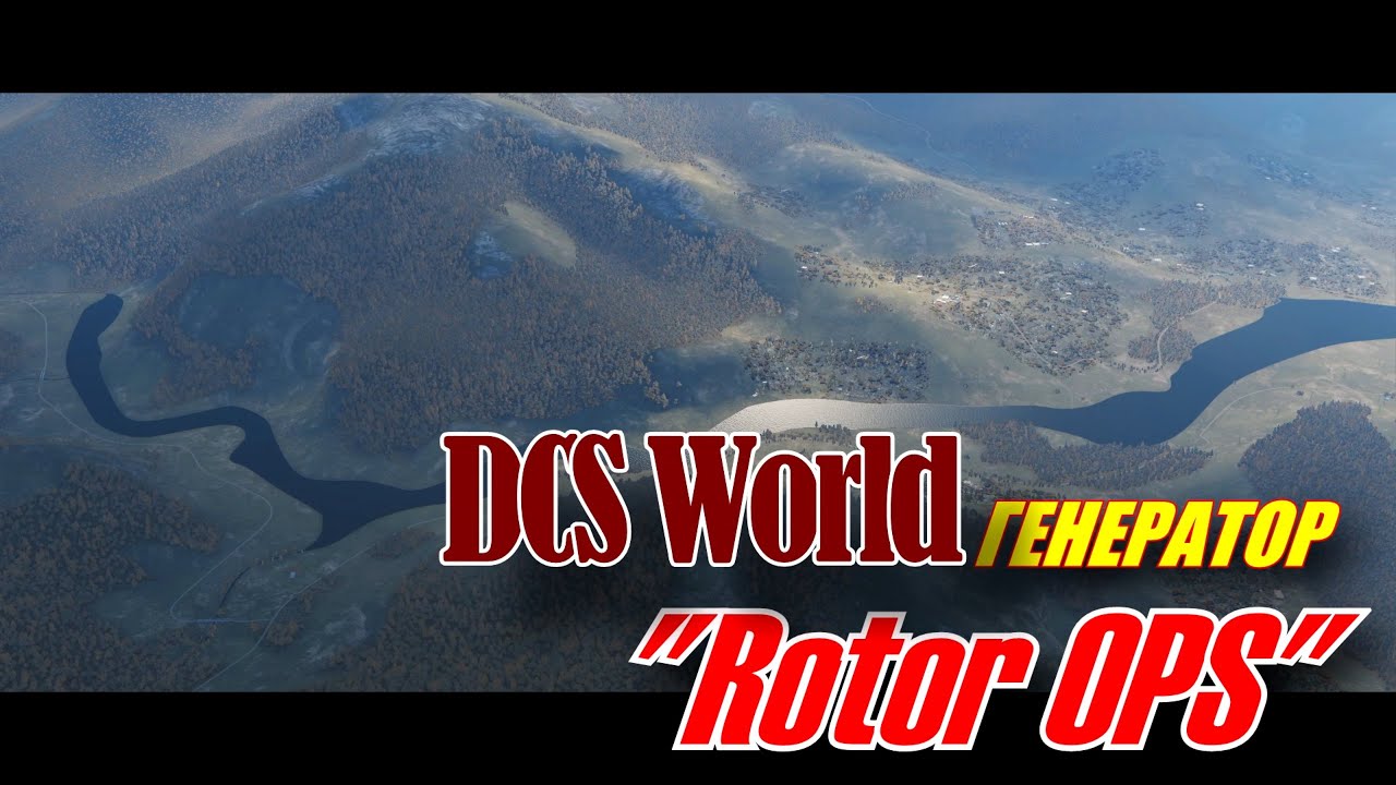 DCS Генератор вертолётных миссий  Rotor OPS