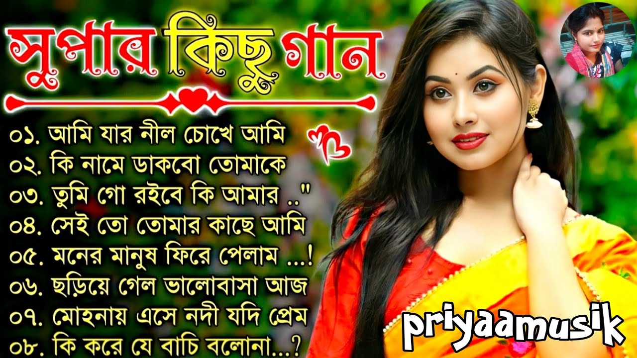চিরসবুজ 👩‍❤️‍👨 গান ​স্মৃতিমাখা ১০টি আধুনিক গান 🌺 চিরসবুজ রোমান্টিক হিট বাংলা গান 🌹✨