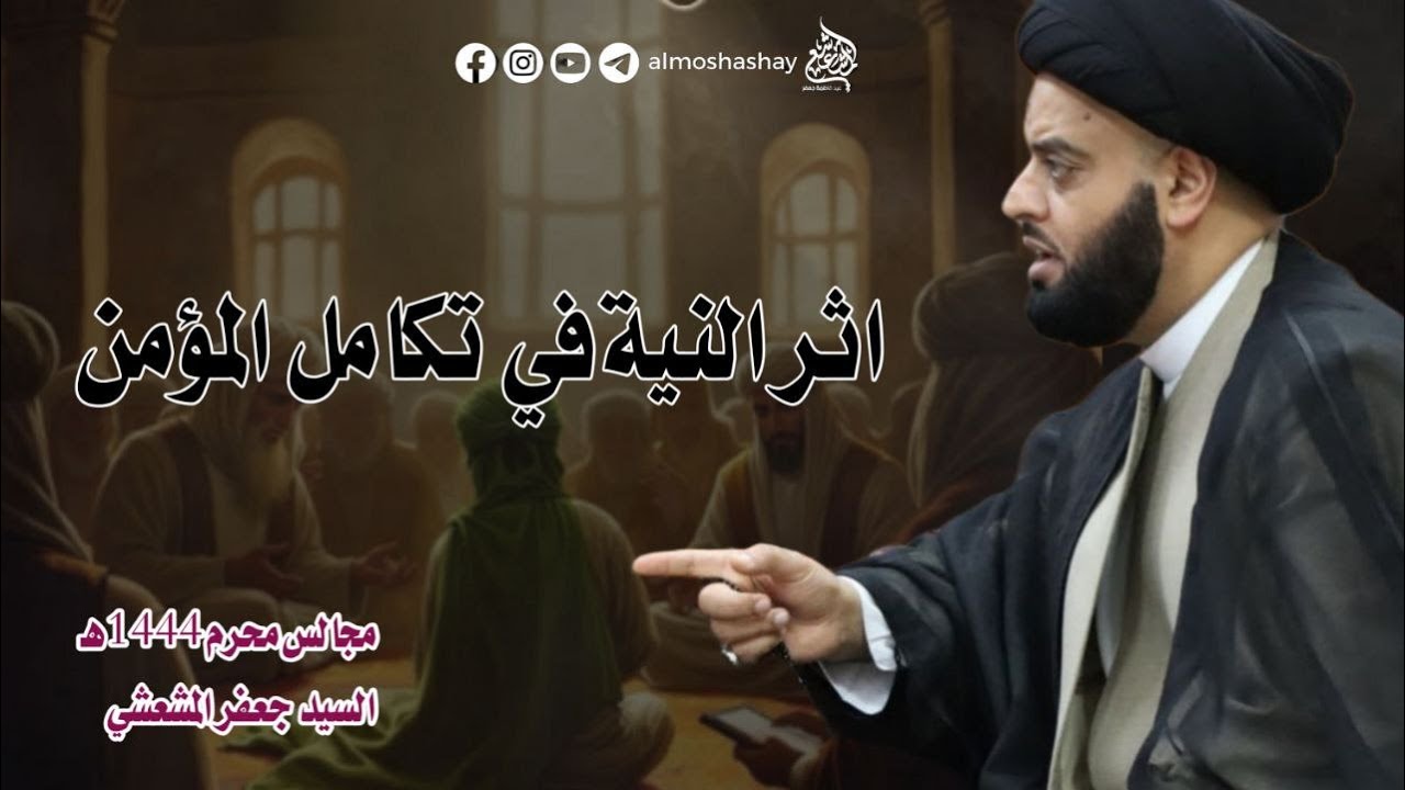 السيد جعفر المشعشعي-محرم1444-شط العرب-(ليلة القاسم )(اثر النية في تكامل المؤمن)