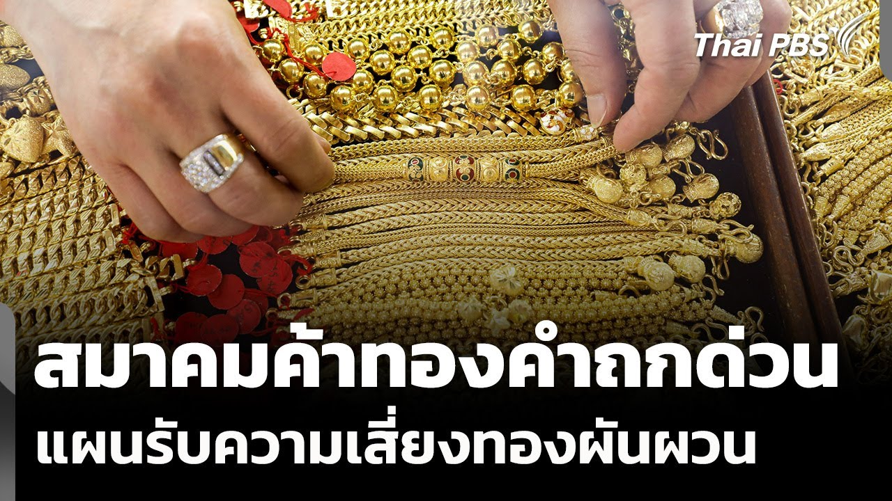 สมาคมค้าทองคำถกด่วน รับมือความเสี่ยงราคาทองผันผวน | วันใหม่ ไทยพีบีเอส | 3 ก.พ. 69