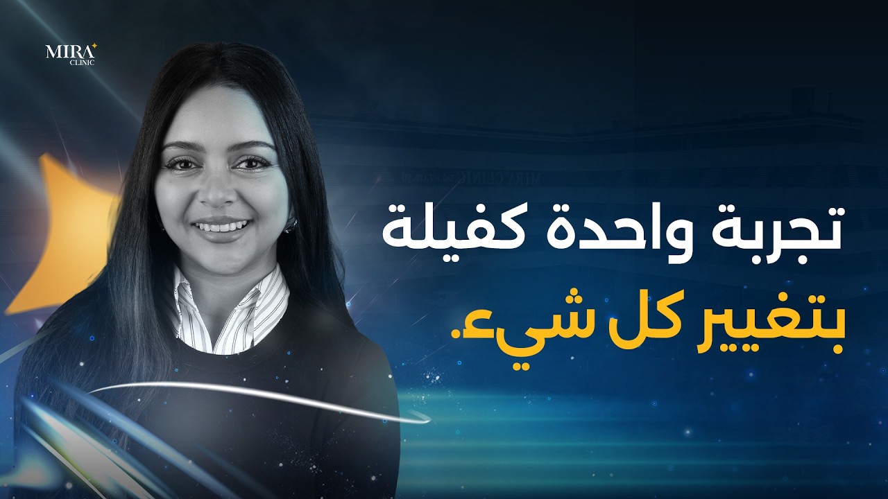 Fatima Zahra El Ibrahimi | تجربة فاطمة الزهراء الإبراهيمي في ميرا كلينيك – ابتسامة هوليوود في تركيا