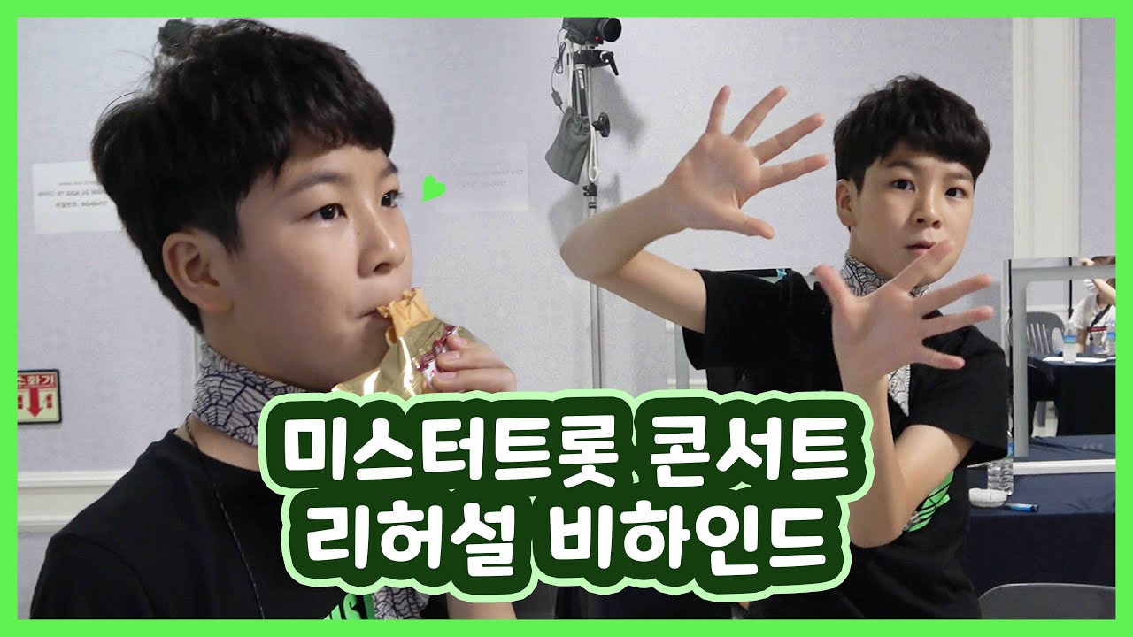[정동원] 동원이의 미스터트롯 콘서트 리허설 비하인드 영상