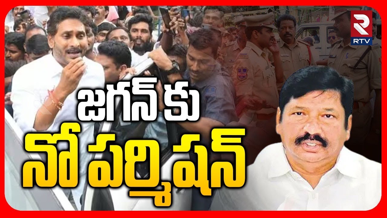 జగన్ కు నో ఎంట్రీ | YS Jagan Tour to Jogi Ramesh House | Police vs Jagan | Ambati Arrest | RTV