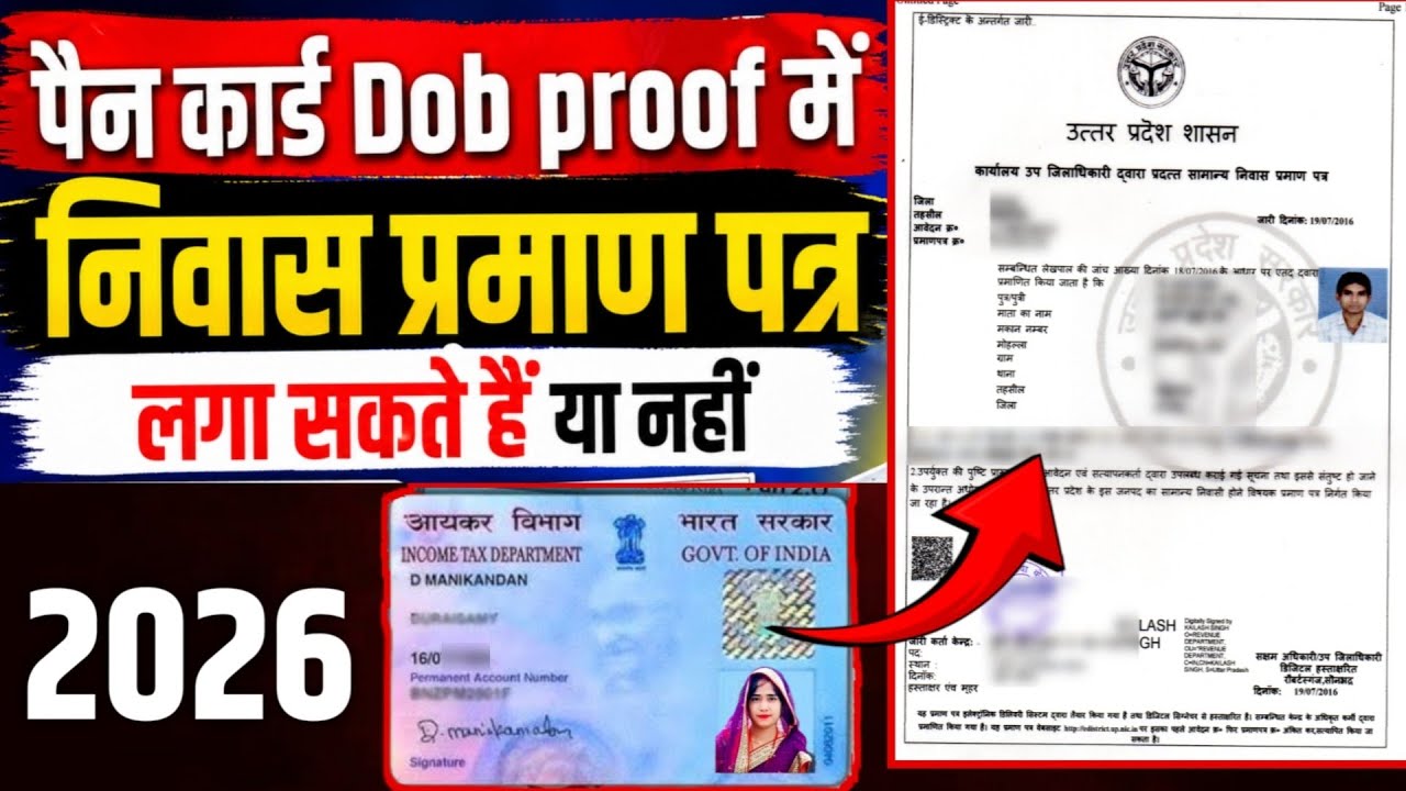 PAN Card Dob Proof: निवास प्रमाण पत्र (Domicile) लगा सकते हैं ? | pan card dob proof documents 2026
