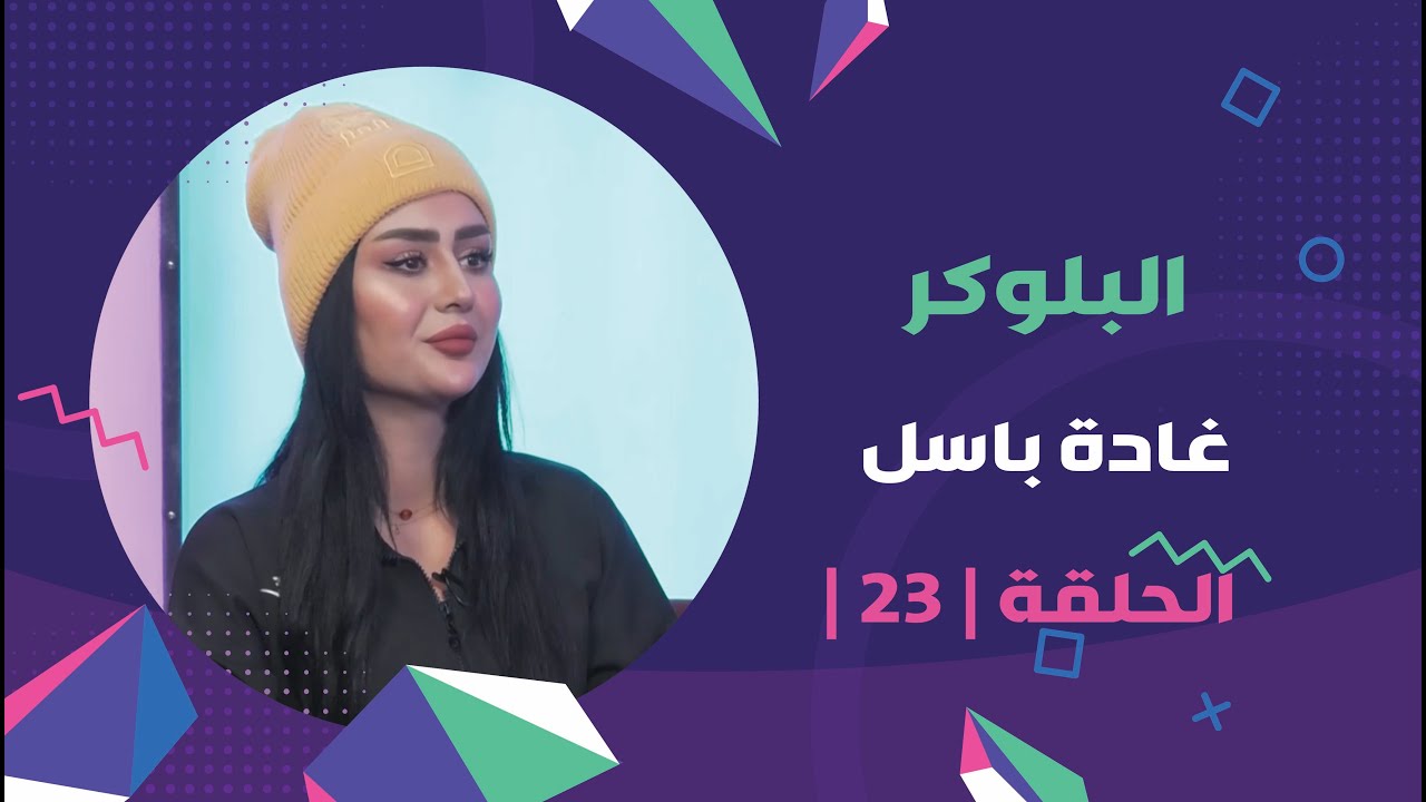 برنامج برلمان المشاهير | الحلقة | 23 | مع البلوكر غادة باسل​