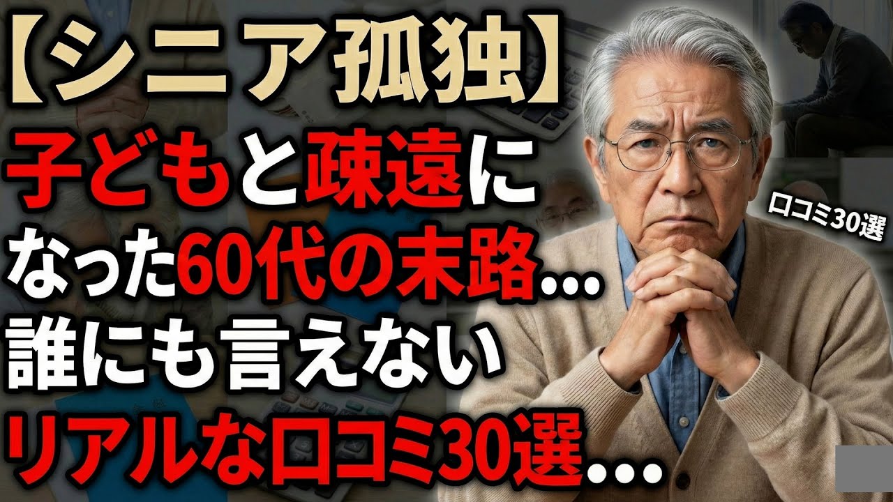 【シニア孤独】子どもと疎遠になった60代の末路…誰にも言えない「口コミ30選」