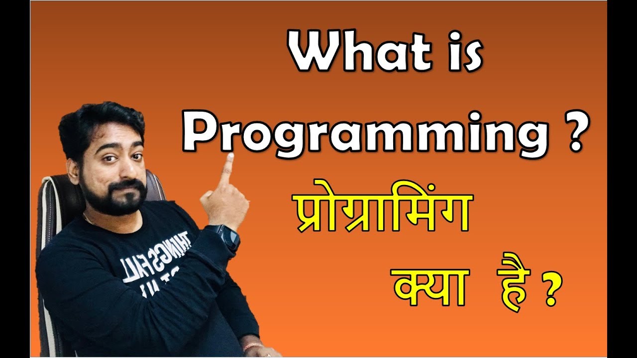प्रोग्रामिंग क्या है ?, इसका उपयोग कहाँ किया जाता है ??