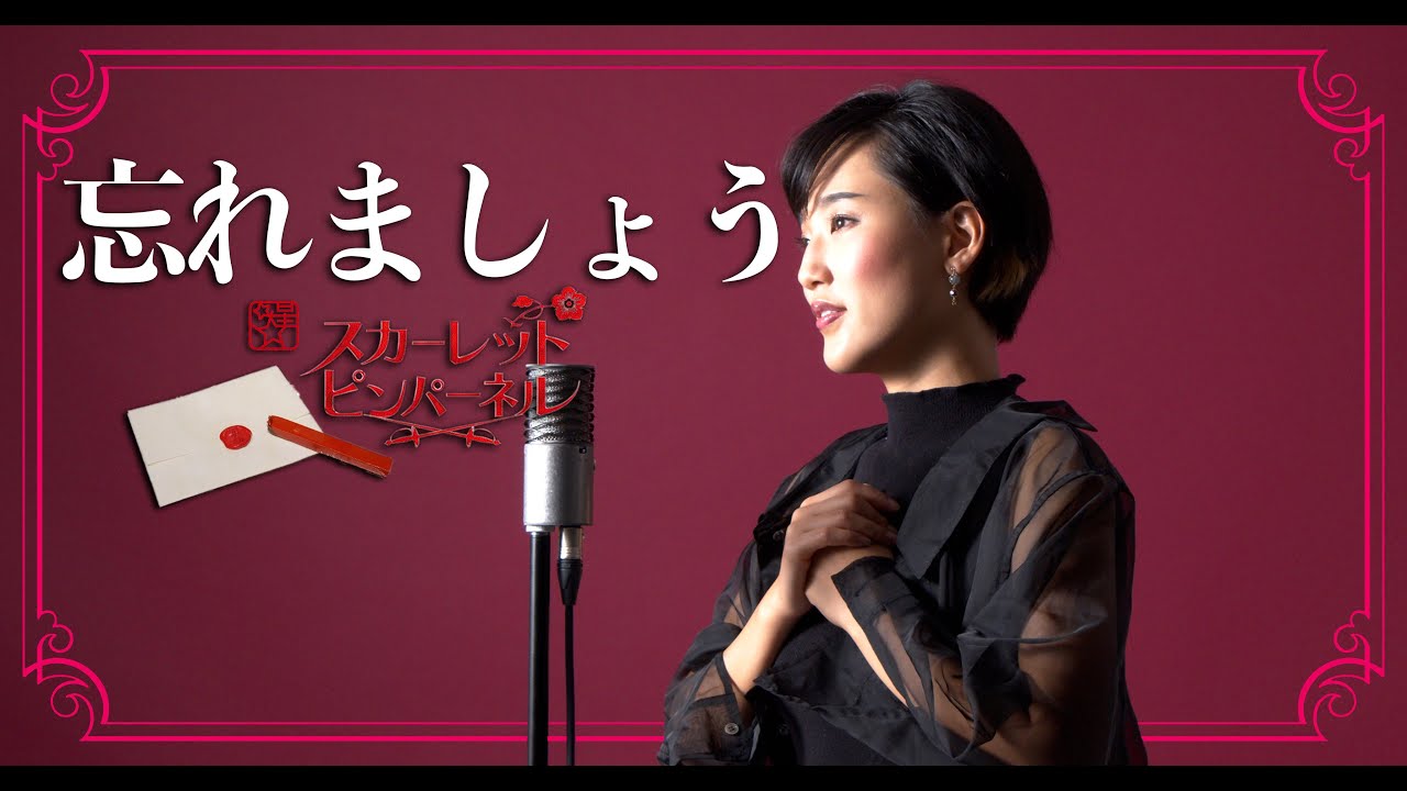 忘れましょう / 宝塚歌劇団【スカーレット ピンパーネル/ THE SCARLET PIMPERNEL】 Cover by Hoshino Music (星乃)
