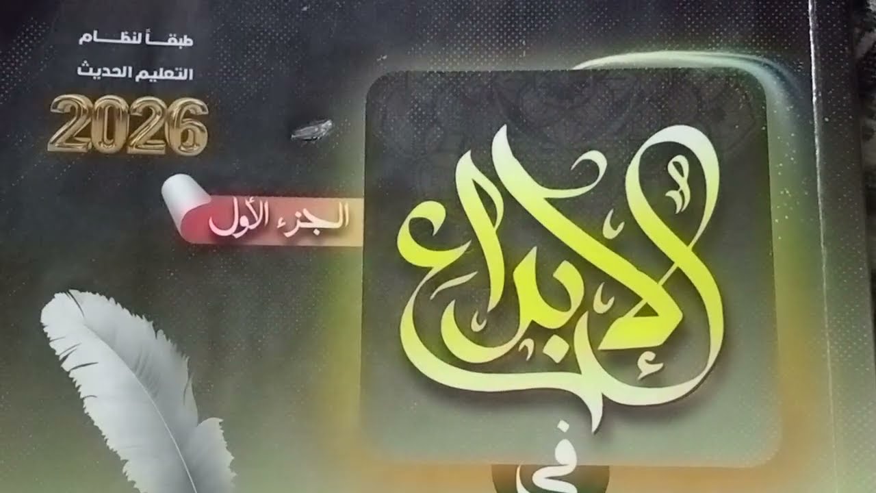 المراجعة النهائيةالإبداع 2026 ـ تدريبات الوحدة الرابعة ـ الحال والتمييز والعدد ـ الصف الثالث الثانوى