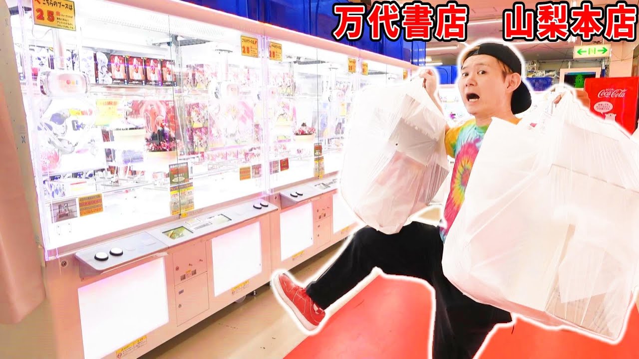 【クレーンゲーム】なれたら大量ゲット‼万代書店山梨本店