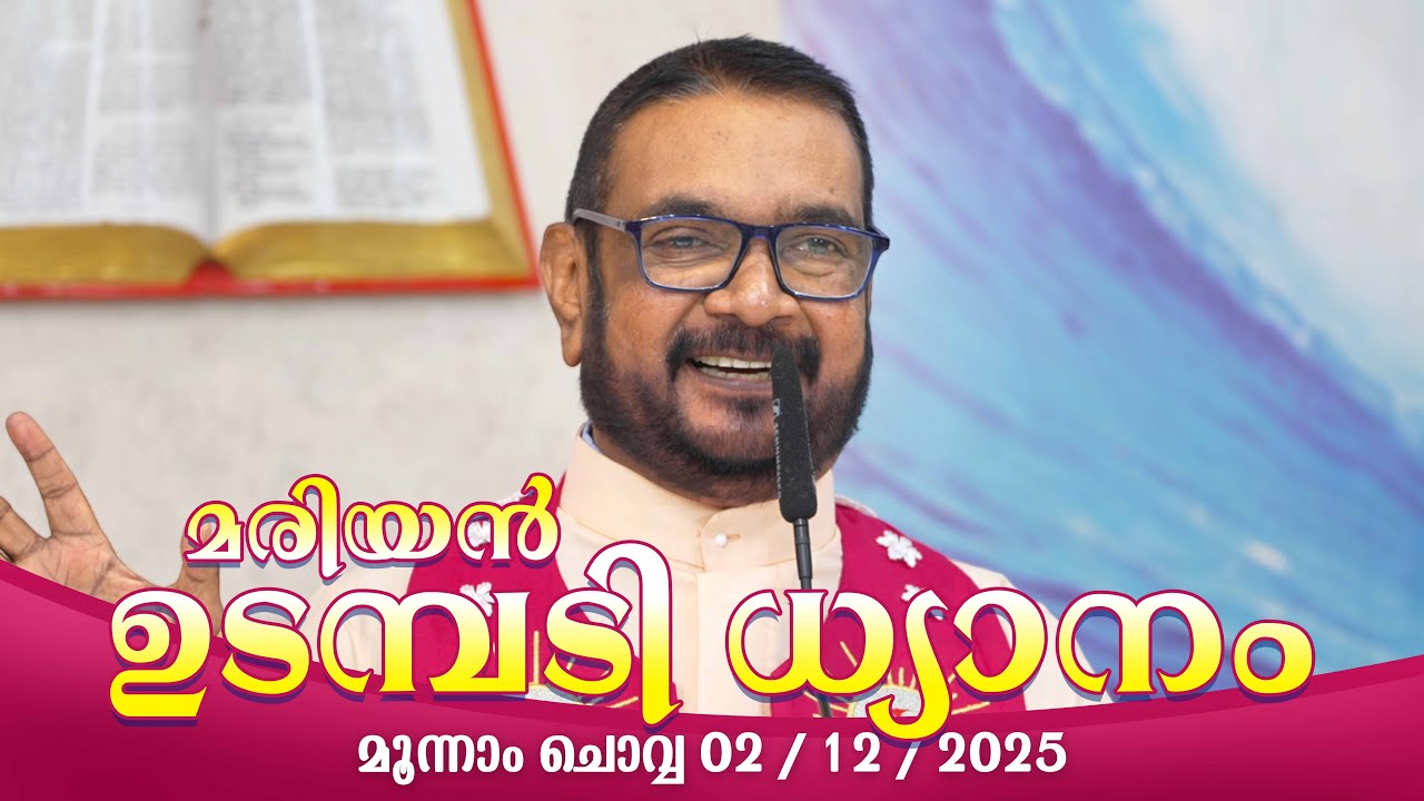 കൃപാസനം മൂന്നാം ചൊവ്വ (16/ 12 /  2025) മരിയൻ ഉടമ്പടി ധ്യാനം ലൈവ് Fr.Dr. V.P JOSEPH VALIYAVEETTIL