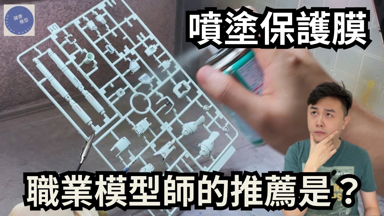 【實踐教科書 6】保護漆的百科全書！？從理論到實踐～看完新手一定也能掌握！#hobbyjapan #gundam #高達 #bandai