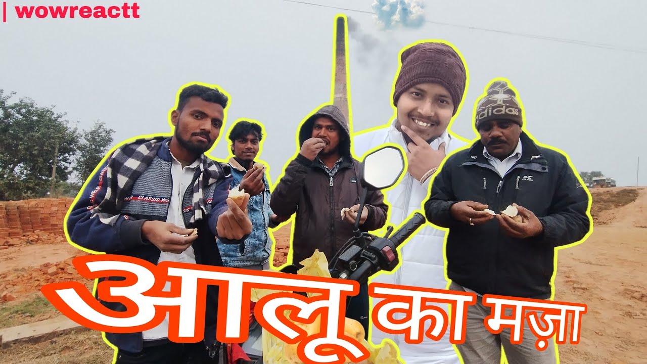 आलू का मज़ा 😱|| गांव का Masti || Aadil haii  #villagelife  #aadilhaii #funny #aalu #newvlog #viral 