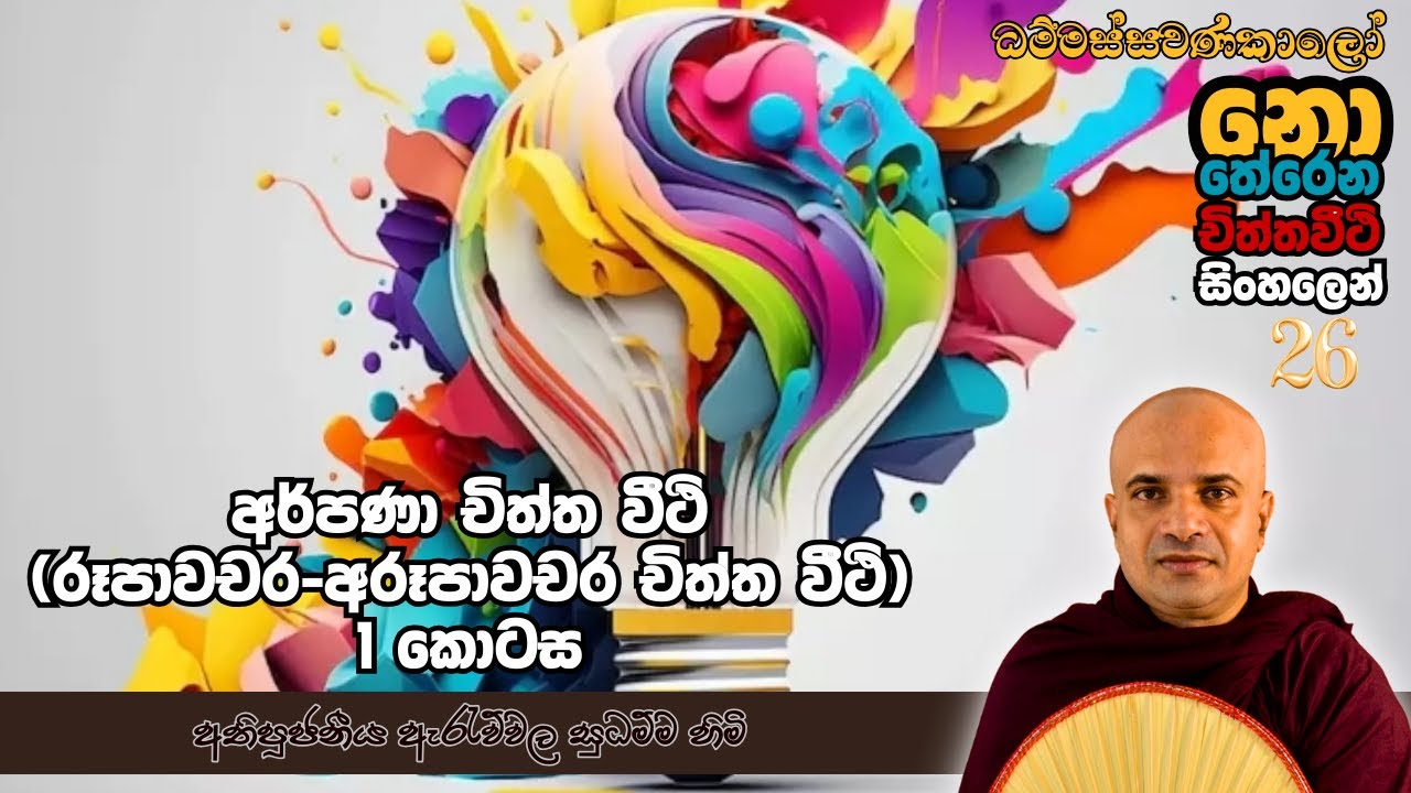 චිත්ත වීථි  - 26| අර්පණා චිත්ත වීථි ( රූපාවචර - අරූපාවචර චිත්ත වීථි ) - 1 කොටස