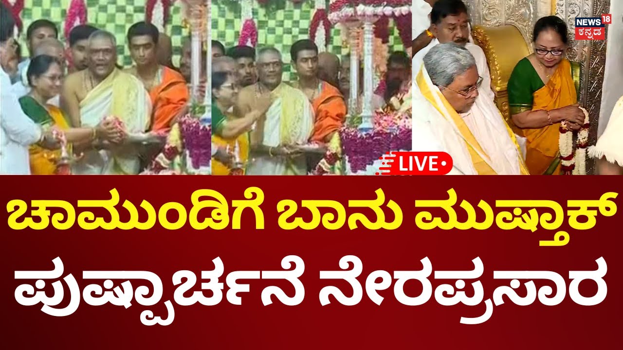 LIVE: Mysuru Dasara 2025 Inauguration | Banu Mushtaq | ದಸರಾ ಉದ್ಘಾಟನೆ ನೇರಪ್ರಸಾರ