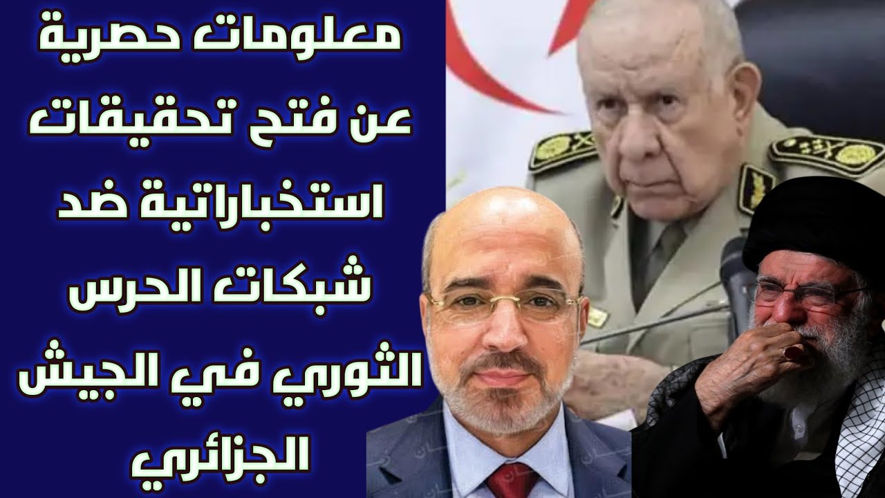 معلومات حصرية عن فتح تحقيقات استخباراتية ضد شبكات الحرس الثوري في الجيش الجزائري