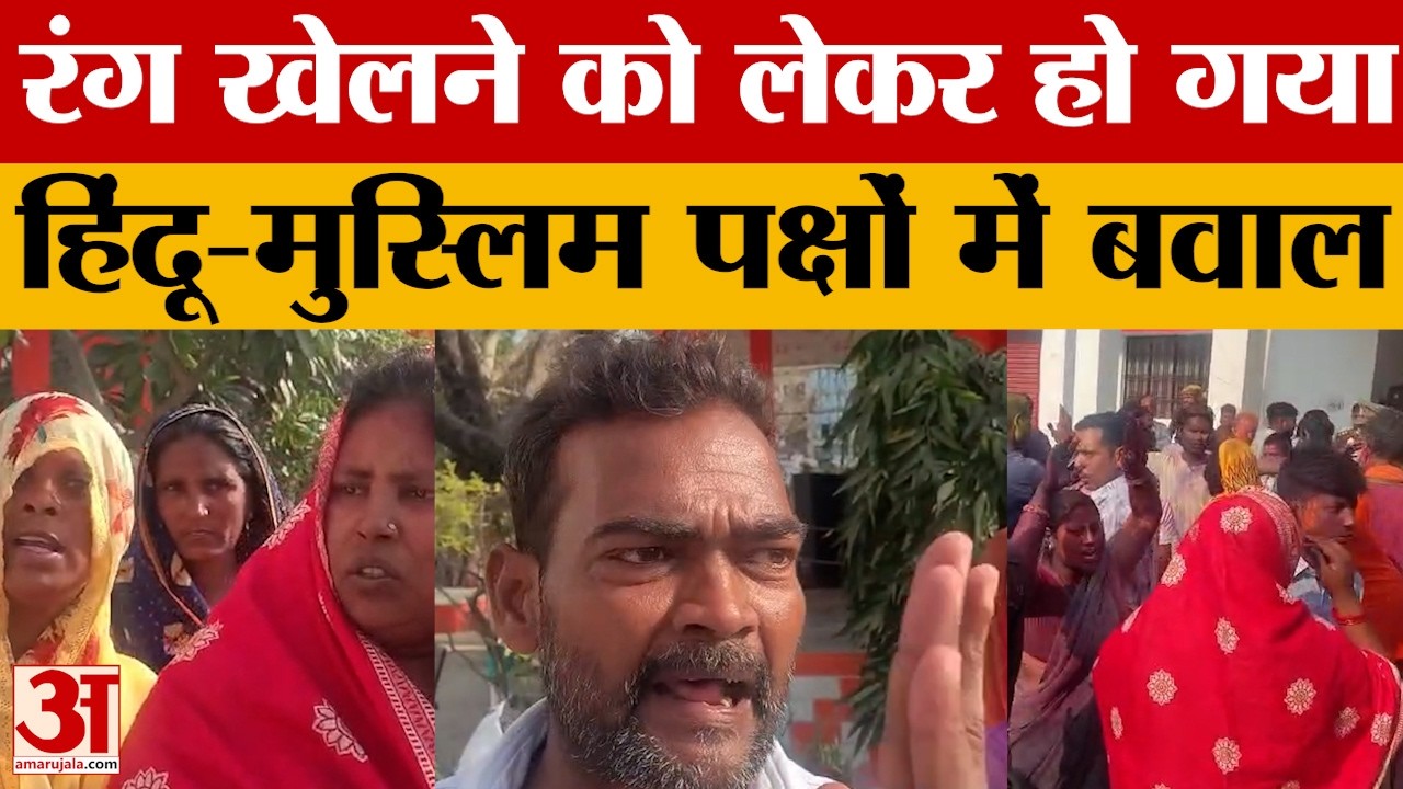 Rae Bareli: रंग खेलने को लेकर हुआ बवाल. हिंदू-मुस्लिम आए आमने-सामने. तनाव के बाद पीएसी हुई तैनात