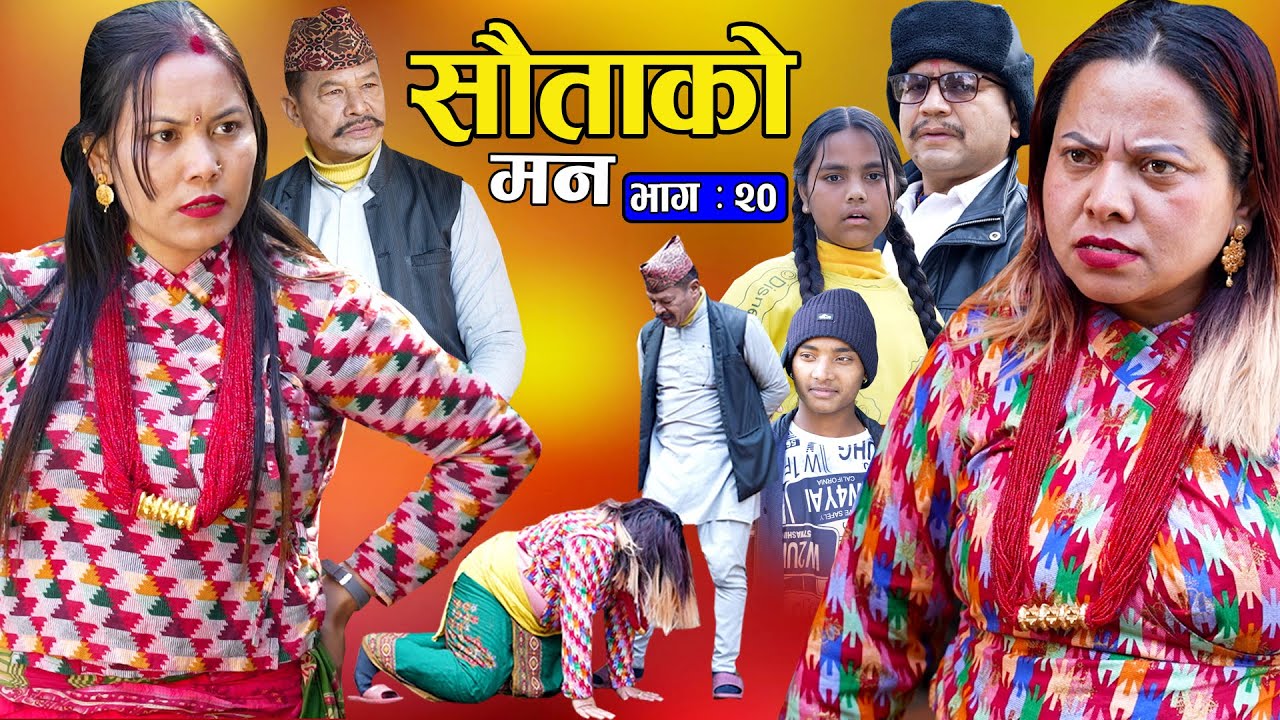 सौताको मन || Sautako Man || EP - 20 भाग - २० || सौता सौताको लडाई || Nepali Sentimental Serial.