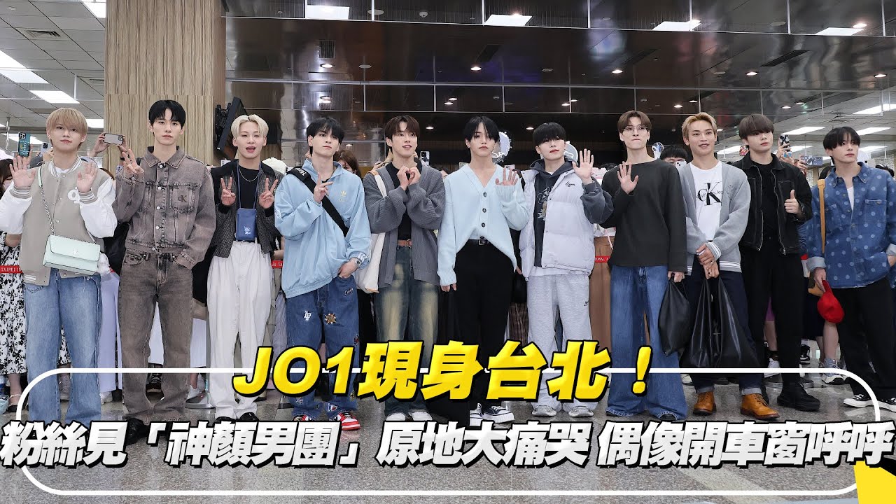JO1現身台北！粉絲見到「神顏男團」原地大痛哭　偶像開車窗呼呼｜NOWnews