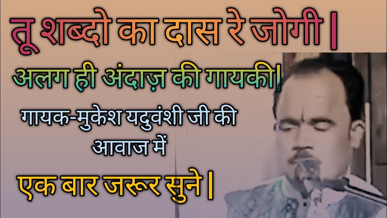 || Tu shabdo ka das re jogi || तू शब्दो का दास रे जोगी ॥ superhit bhajan ||मुकेश यदुवंशी ॥#NSP music