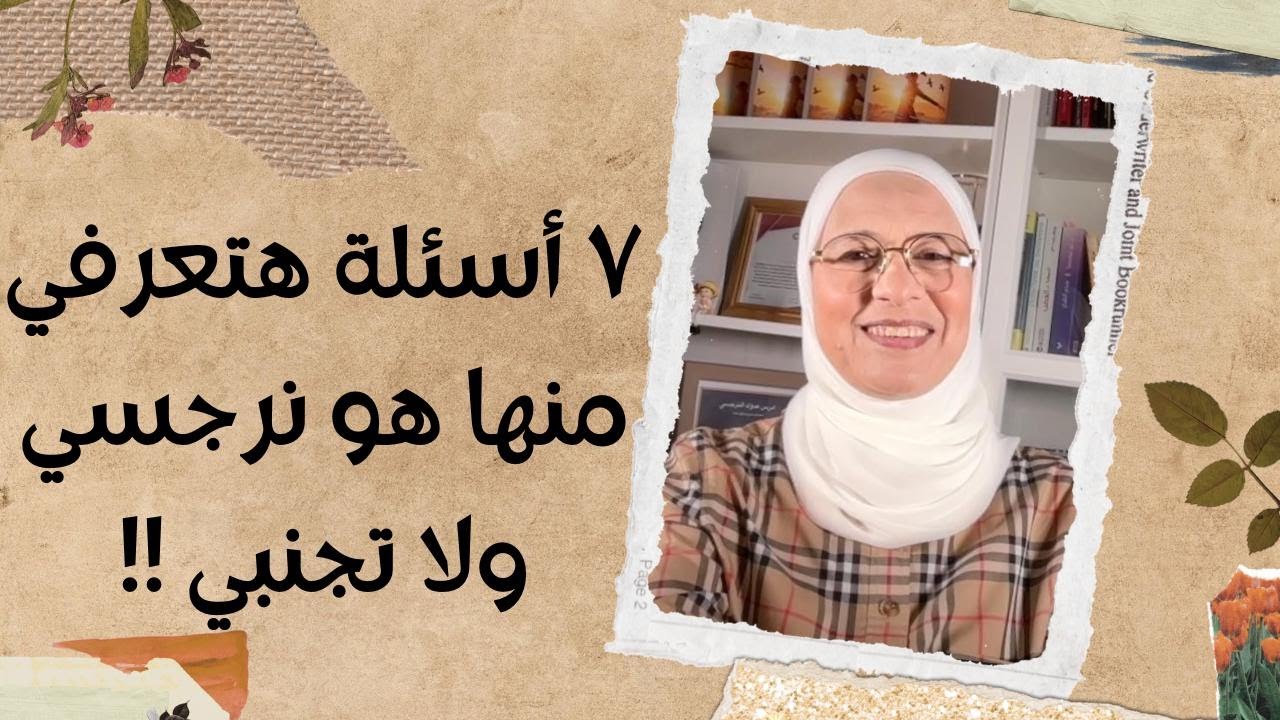٧ اسئلة تعرفي منهم اذا زوجك نرجسي ولا تجنبي
