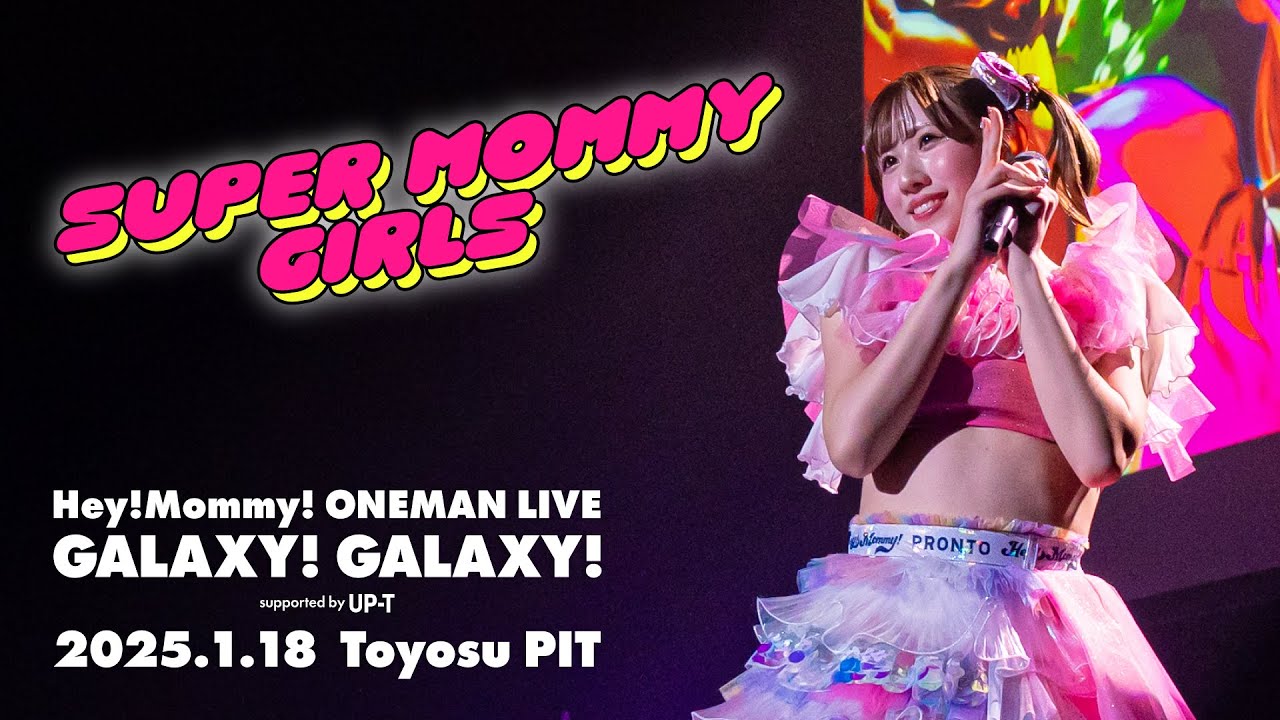 【ライブ映像】Hey!Mommy!/「SUPER MOMMY GIRLS」at 豊洲PIT(2025.1.18)