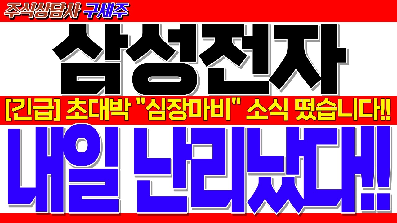 [삼성전자 주가전망] 지금 막 초대박 소식 떴습니다!! [긴급속보] 초대박 