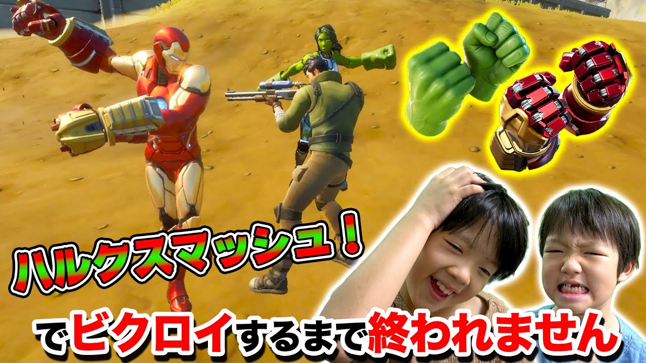 【フォートナイト】内緒でハルクスマッシャーを買った小学生にお仕置き！激ムズ！ツルハシでビクロイ取るまで終われませんww Fortniteゲーム実況【ロボットゲームズ】