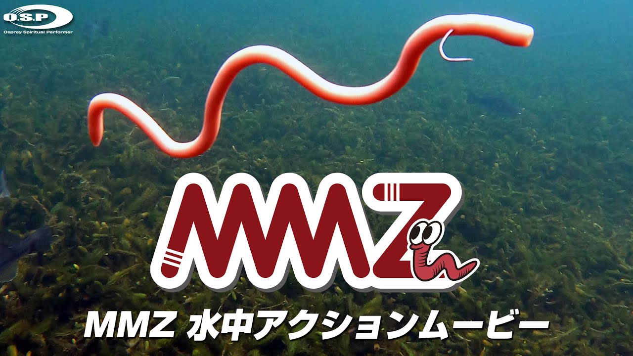 【MMZ】O.S.Pルアー水中アクションムービー