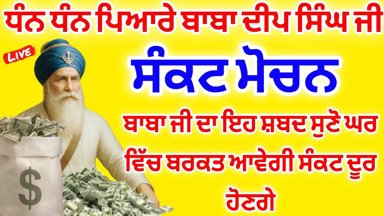 ਸੰਕਟ ਮੋਚਨ - ਅੱਜ ਐਤਵਾਰ ਨੂੰ ਜਰੂਰ ਸੁਣੋ ਘਰ ਚ ਪੈਸਿਆ ਦੇ ਢੇਰ ਲੱਗ ਜਾਣਗੇ ਸੁਖਸਾਤੀ ਆਵੇਗੀ #gurbaaz media 
