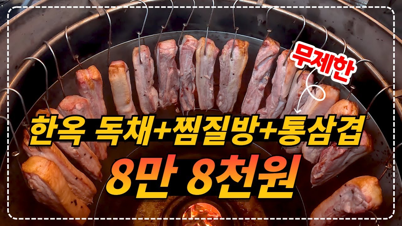 경기 양평_민박집 대박 패키지!! 한옥 독채 + 무한리필 돼지고기 3종 + 소주&생맥주 + 아침식사  + 찜질방 인당 8만 8천원