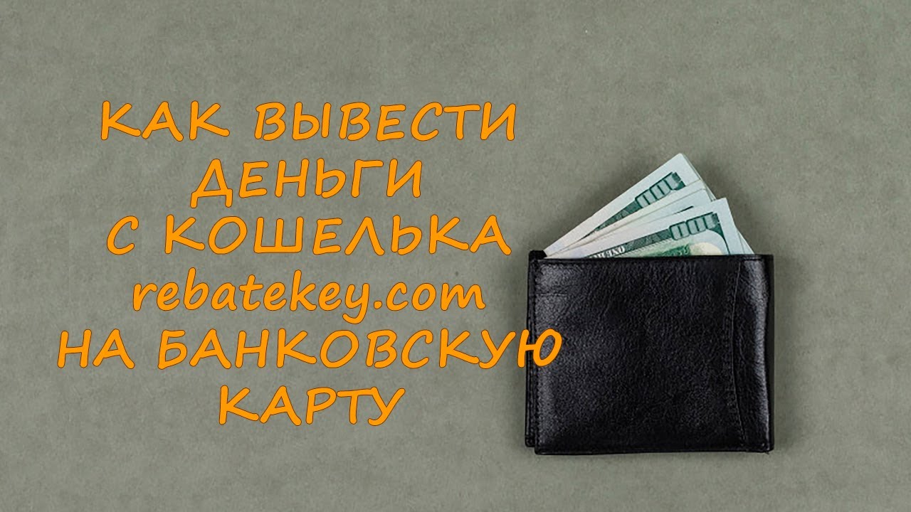 Как вывести деньги с кошелька rebatekey.com на банковскую карту