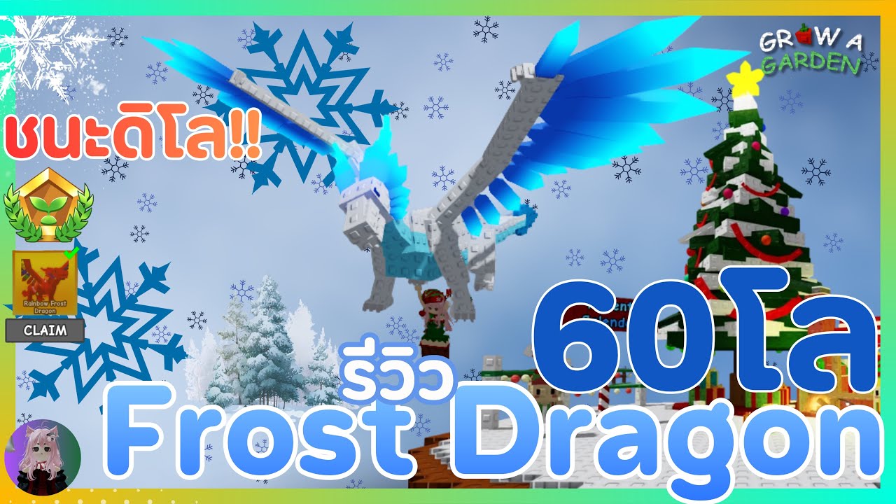 รีวิว Frost Dragon 60โล❄️🐉 ฟามเวลชนะดิโล!!! | Grow A Garden 